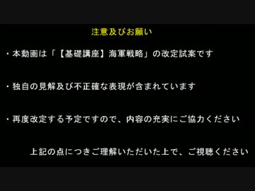 【基礎講座】海軍戦略【改訂版】