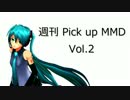 【MikuMikuDance】週刊 Pick up MMD Vol.2【MMDドラマ】