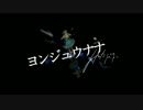【響震路 creamy】 ヨンジュウナナ 【UTAってみた】