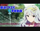 四条貴音の酷道１９３号車載動画 其の六『ごけいにご用心！』