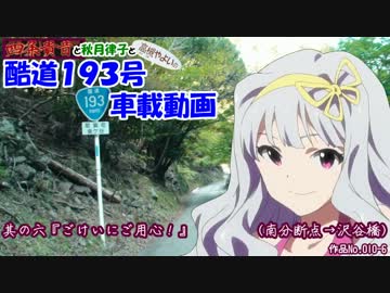 四条貴音の酷道１９３号車載動画 其の六『ごけいにご用心！』