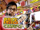 【P-martTV】閉店くんが行く！#434