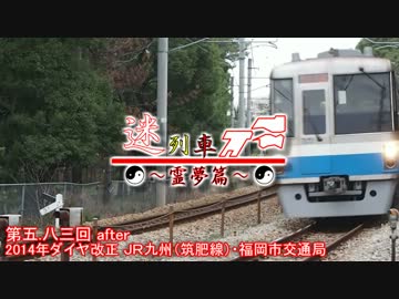 迷列車で行こう霊夢篇 第五.八三回A　2014年ダイヤ改正(JR筑肥線と補足)