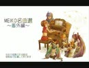 【VOCALOID】MEIKO名曲選　番外編2【作業用ＢＧＭ】（修正版）
