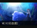 【VOCALOID】MEIKO名曲選2【作業用ＢＧＭ】