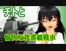 【iM@S架空戦記】愉快な我那覇戦車　Part15【アイマス×WoT】