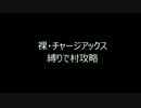 【実況】裸・チャージアックスで村クエストを攻略~アルセルタス編~