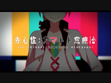 【ピコ】 赤心性：カマトト荒療治 うたってみたﾋﾟωﾟｺ
