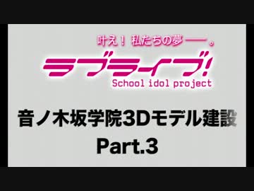 【ラブライブ！】音ノ木坂学院3Dモデル建設 Part.3