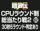 餓狼伝CPUラウンド制総当たり戦2（62）