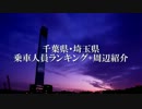 【千葉県】乗車人員ランキングTOP20+周辺紹介【埼玉県】