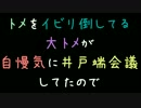 トメをイビリ倒してる大トメが自慢気に井戸端会議してたので【2ch】