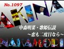 パチンコ　中森明菜　歌姫伝説 ～恋も二度目なら～　（No.1097)