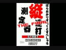 縦連打測定器THE FINAL実況第1話「縦連打に対する熱い思い」