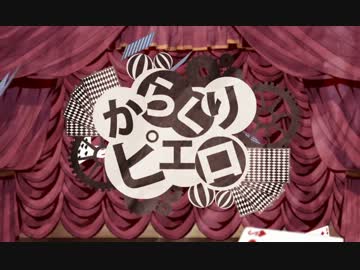 【歌ってみた】 からくりピエロ 【武将】