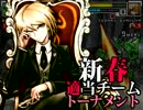 【MUGEN】新春適当チームトーナメント Part.Final