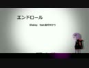 【結月ゆかり】エンドロール【勝手にPV】