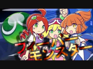 【きゃりーぷよぷよ】フィーバーモンスター