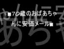 【２ｃｈ】７０歳のおばあちゃんに安価メール