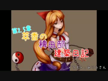 【Minecraft】萃香の稗田邸建築日記　第50話【ゆっくり実況】