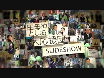 田母神さん＆大応援団スライドショー【応援動画】