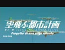 空飛ぶ都市計画