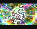 【征17国】　迷走・蜻蛉切　13本目　【vs昌幸七本槍・征31国】