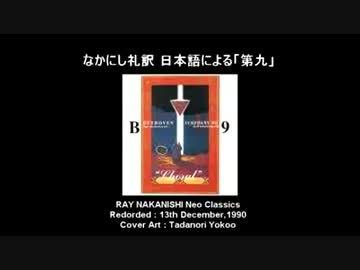 なかにし礼訳　日本語による　第九-歓喜の歌- - YouTube.flv
