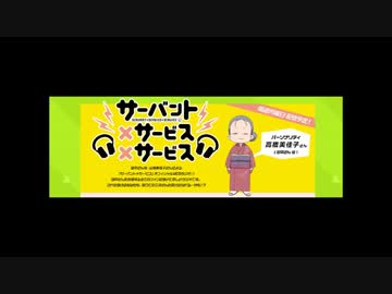 サーバント×サービス×サービス　第14回放送