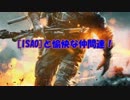 [BF4 PS3][ISAO]の愉快な仲間達　part2