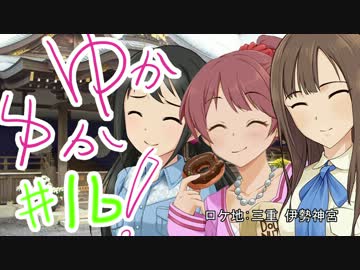 ゆかゆか！ #16