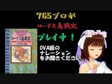 ７６５プロがロードス島戦記プレイ中【６章－４】