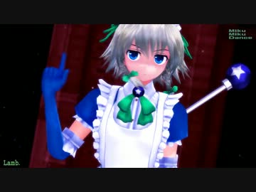 【MMD】魔法冥土まじかる☆さくやちゃん【Lamb.】