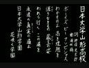 【夏の校歌】日大山形【甲子園アレンジ】