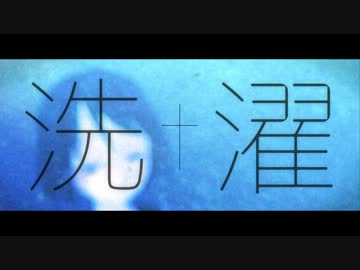 【第12回MMD杯予選遅刻組】 洗濯