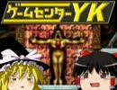 【ゲームセンターＹＫゆっくり課長の挑戦】LA-MULANAに挑戦 Part53