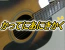 かってにあにきかく３－４(私がセッションした動画的な話)