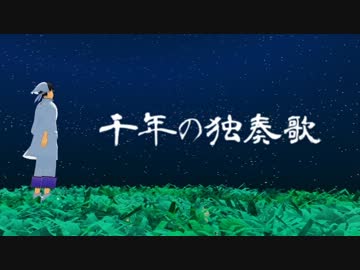 白澤さんに千年の独奏歌うたってもらった【UTAU式人力】