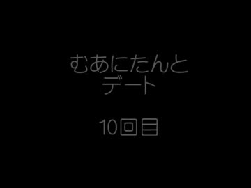 むあにたんとデート　10回目　榛名山編