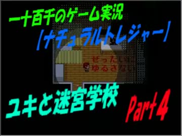 【ナチュラルトレジャー】　ユキと迷宮学校　実況Part4