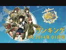 【艦これ】艦これ動画ランキング #06 2014年01月号 【ランキング】