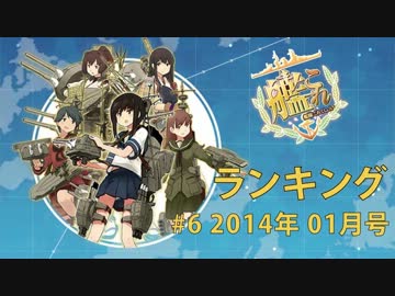 【艦これ】艦これ動画ランキング #06 2014年01月号 【ランキング】