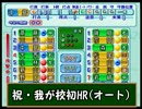 【実況】甲子園を空から制圧する【栄冠ナイン】part5