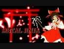 真・メタル神社