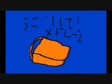 うごいて！メドレー
