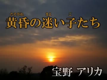 【字幕あり】黄昏の迷い子たち(off vocal)