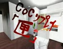 【予告動画】CoCリプレイ「匣」