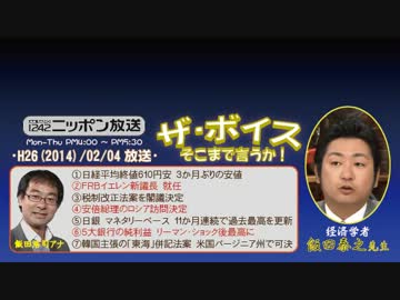 【飯田泰之】ザ･ボイス そこまで言うか！H26/02/04【目指せ経済の好循環】