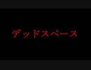 【ゆっくり実況】 DeadSpaceで奮闘 part3