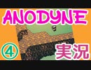 ゼ◯ダ+ゆめ◯っき？『ANODYNE』実況プレイ　04
